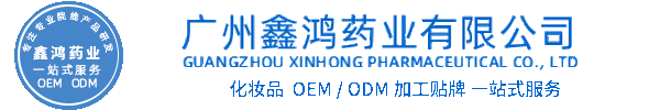 轩颜化妆品源头OEM加工贴牌 化妆品生产企业